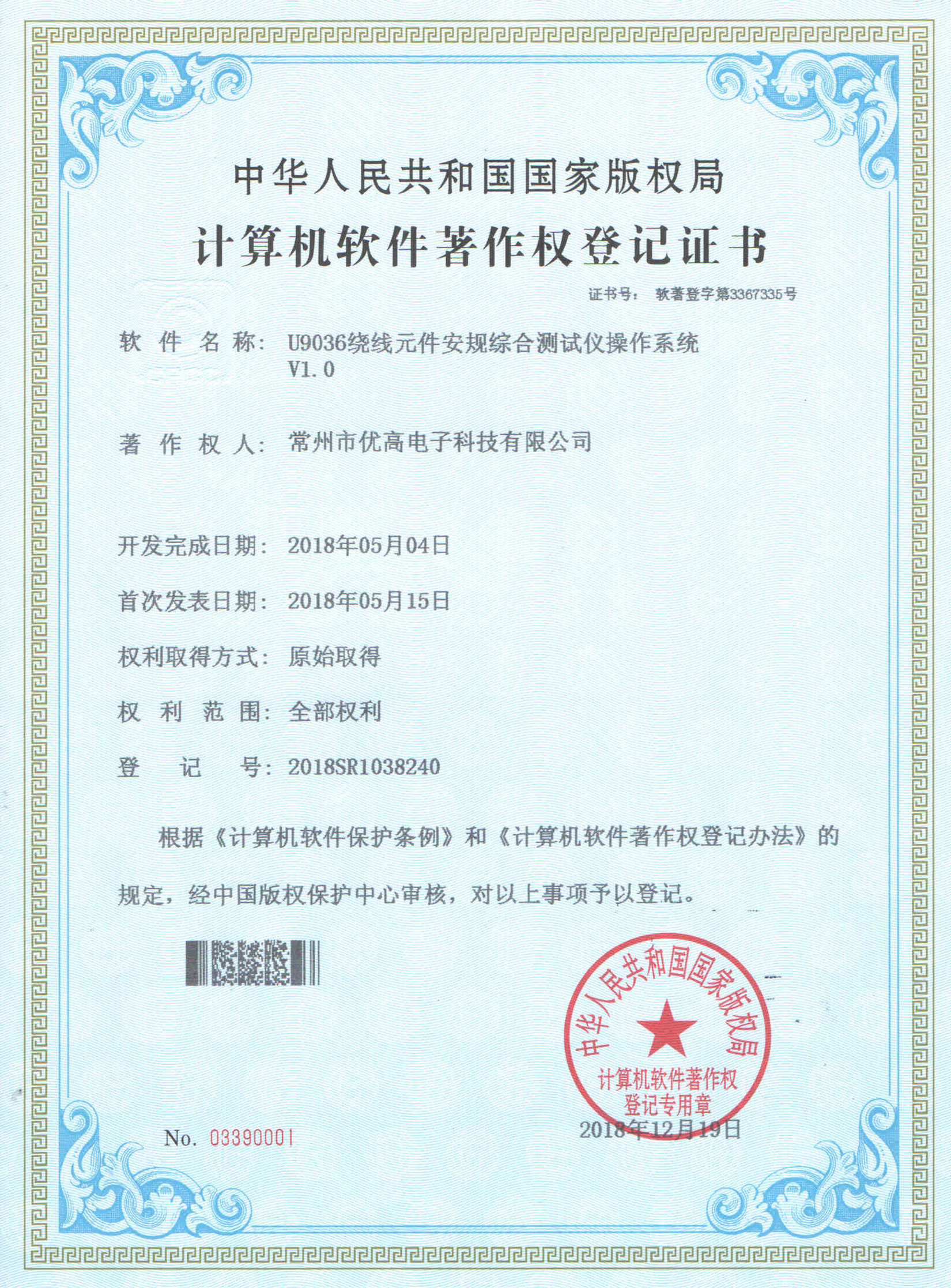 Computer software copyright registration certificate