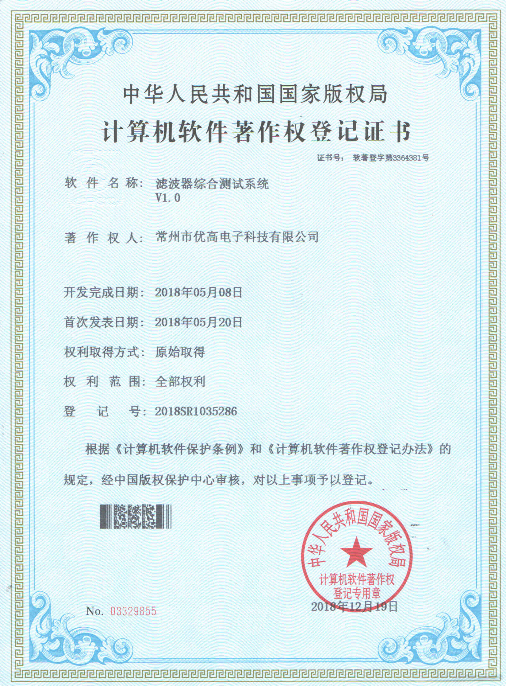 Computer software copyright registration certificate