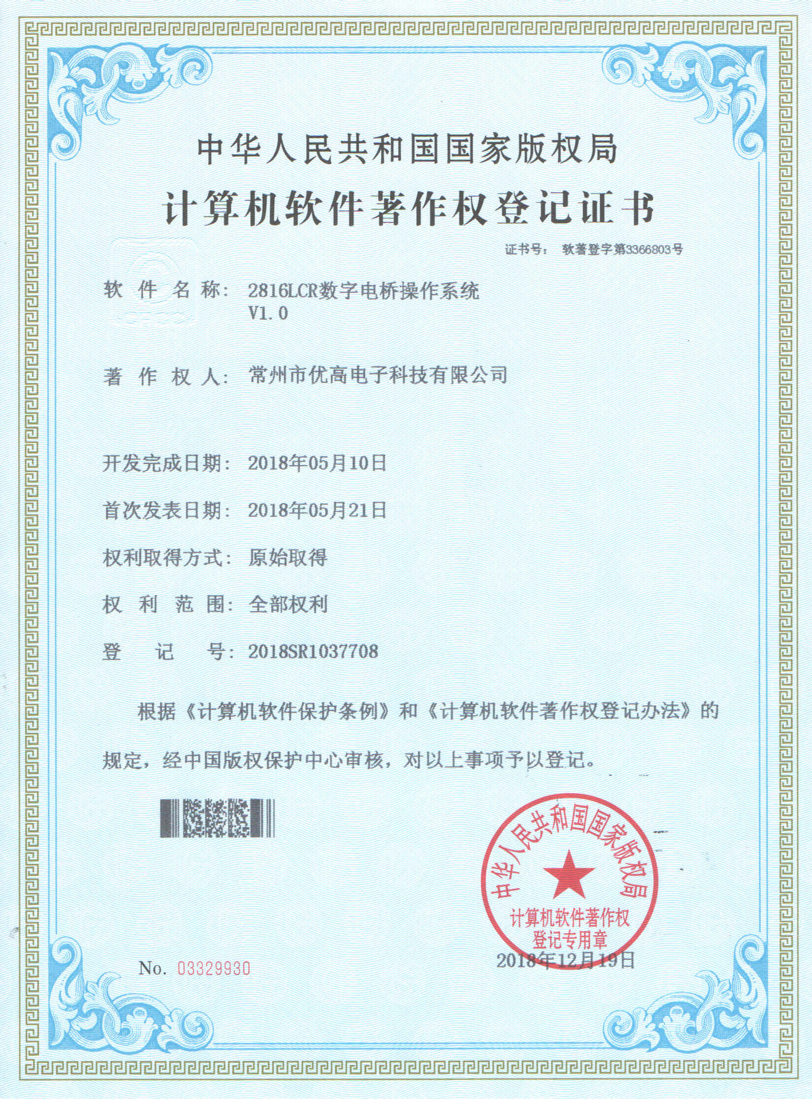 Computer software copyright registration certificate