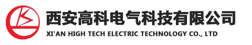 西安高科电气科技有限公司