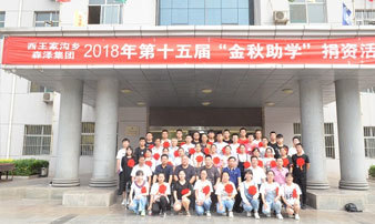 森澤集團第十五屆2018年金秋助學捐資儀式