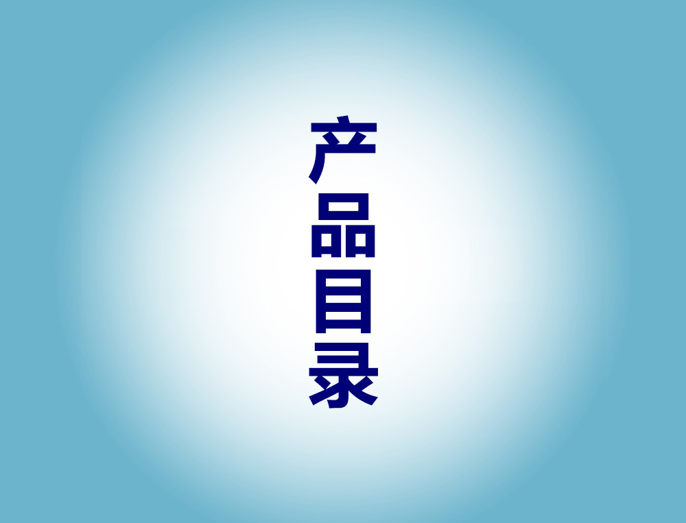 产品目录