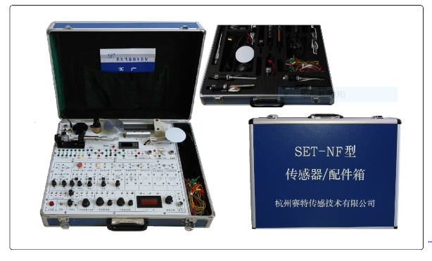 SET-NF型传感器综合实验箱