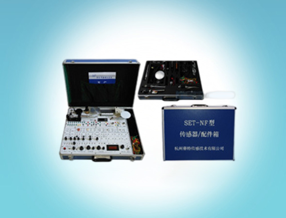 SET-NF型传感器综合实验箱