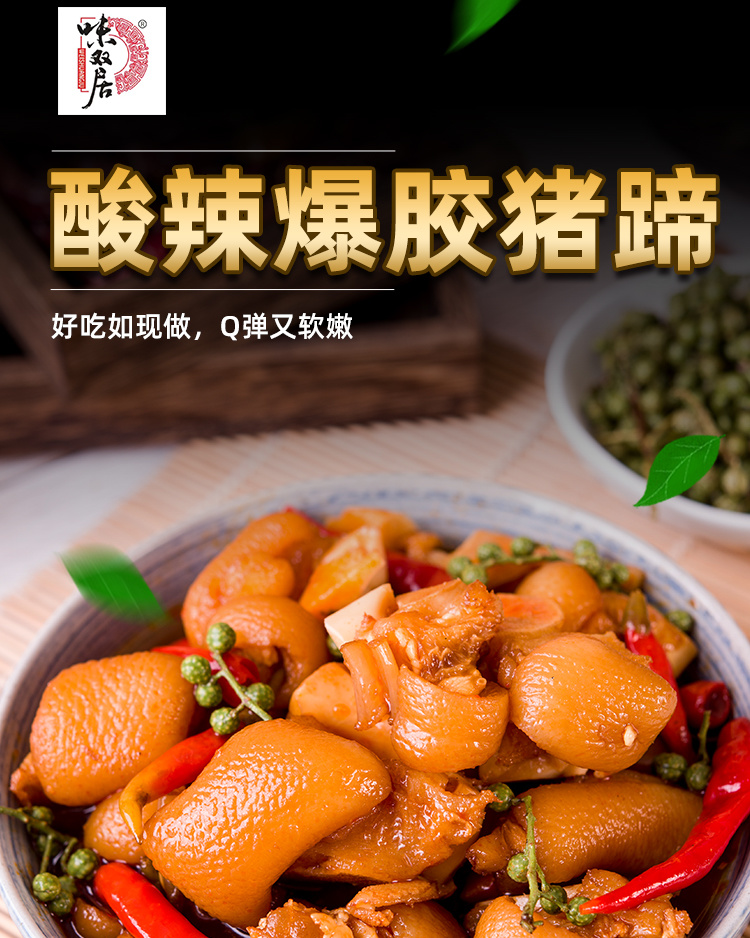 酸辣爆膠豬蹄