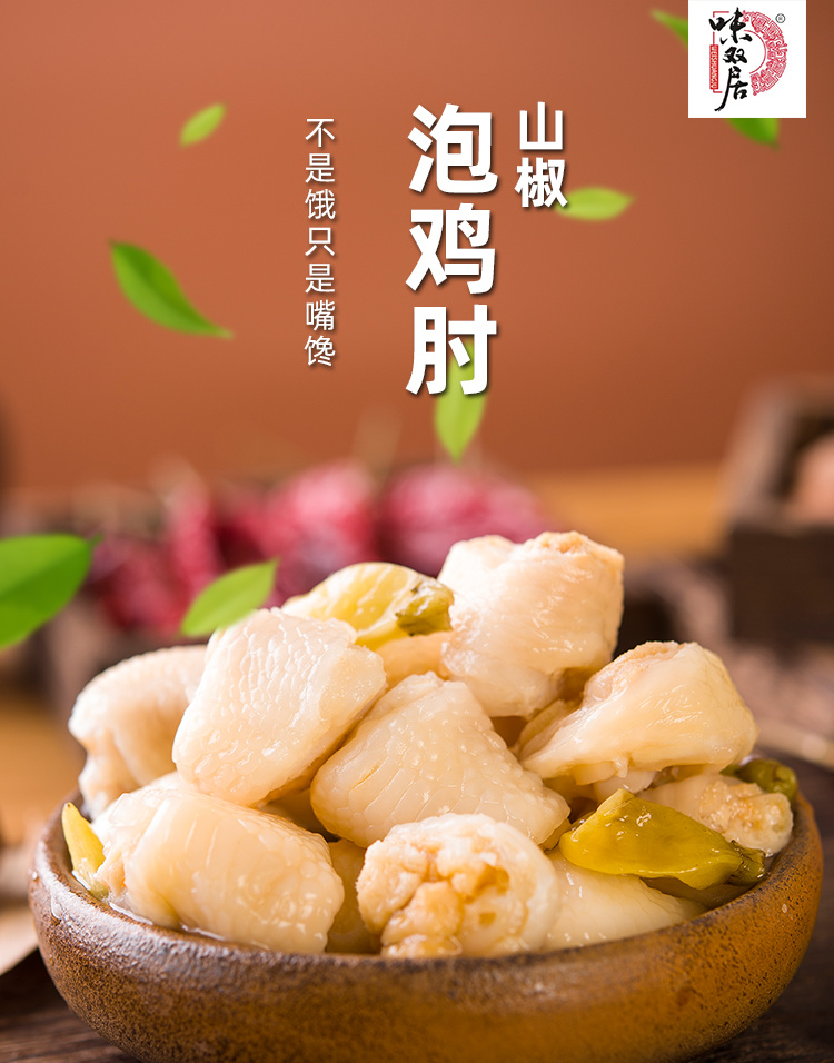 泡雞肘
