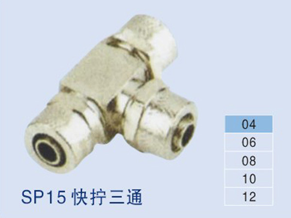 SP15快擰三通