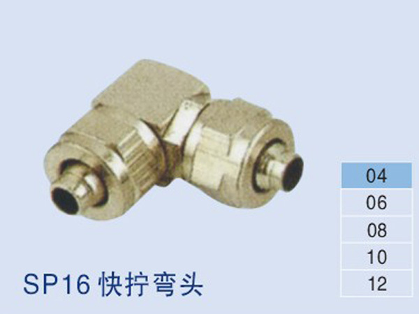SP16快擰彎頭