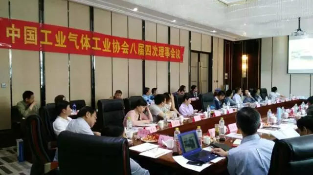 中国工业气体工业协会八届四次理事会议