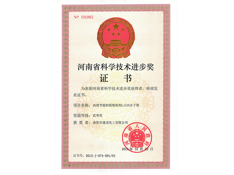 2015河南省科学技术进步奖-建龙化工