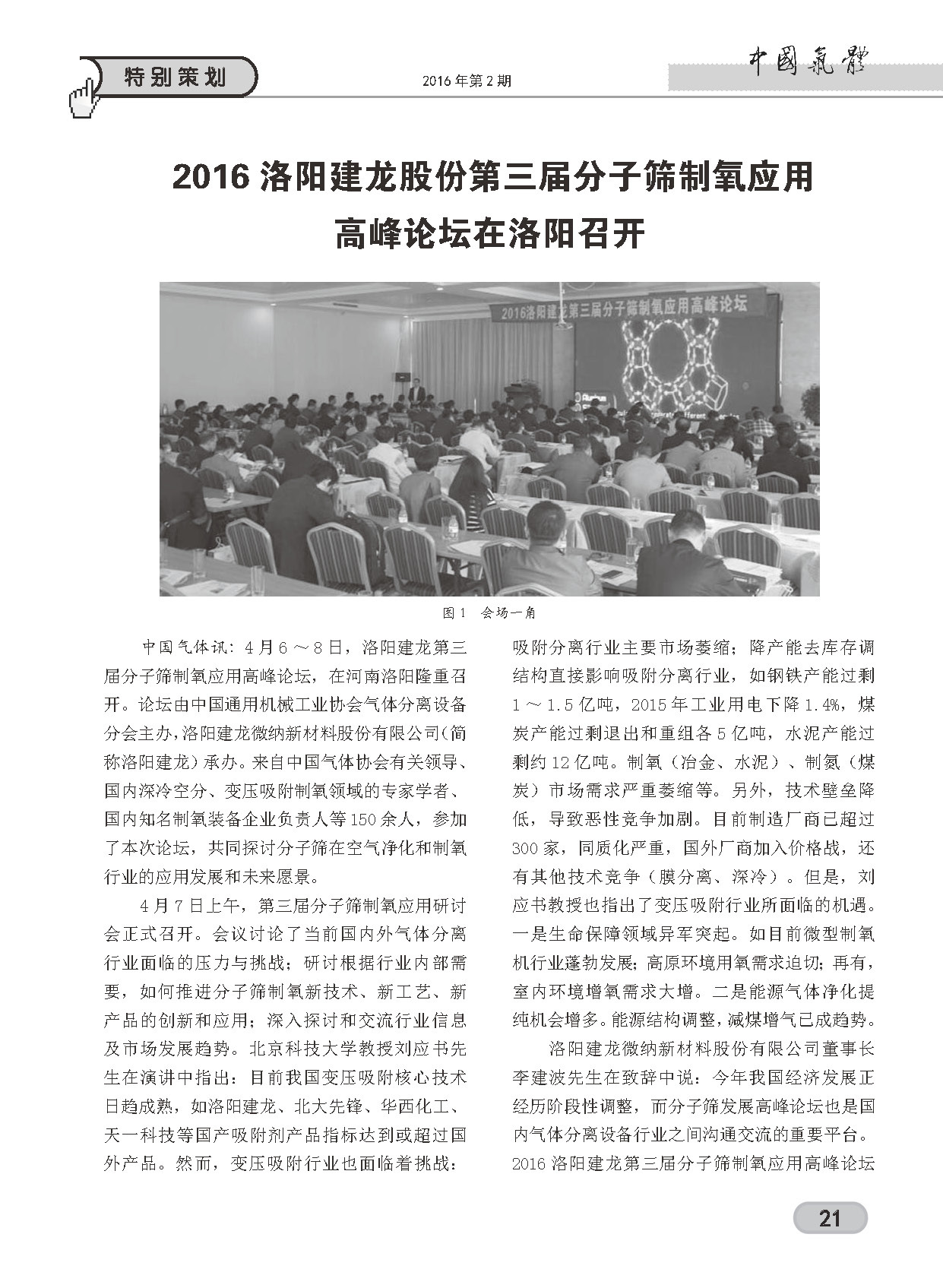 中国气体杂志第二期特别策划栏目对洛阳建龙第三届分子筛制氧应用论坛进行报道