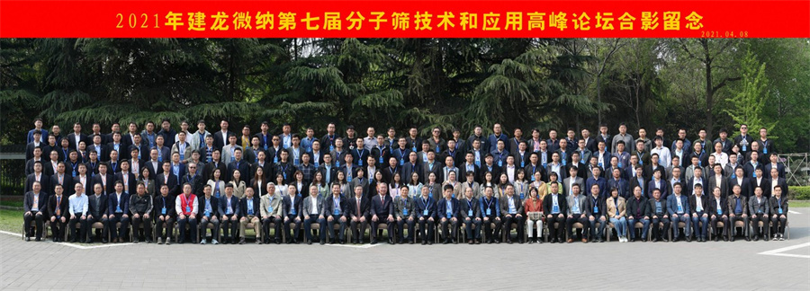 八方汇聚成势 同心共赢未来 建龙微纳第七届分⼦筛技术和应⽤⾼峰论坛胜利召开