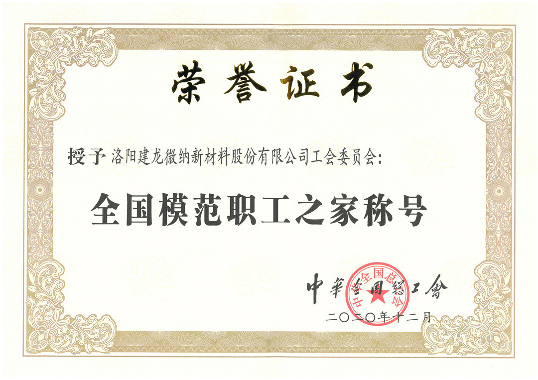建龙微纳工会委员会被授予“全国模范职工之家”荣誉称号
