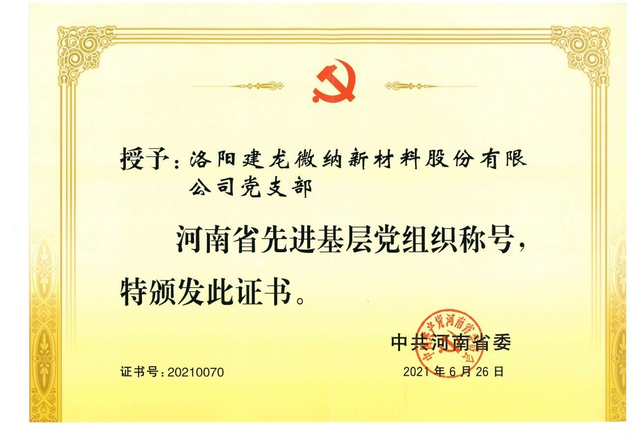 洛阳建龙微纳新材料股份有限公司党支部被表彰为 河南省先进基层党组织