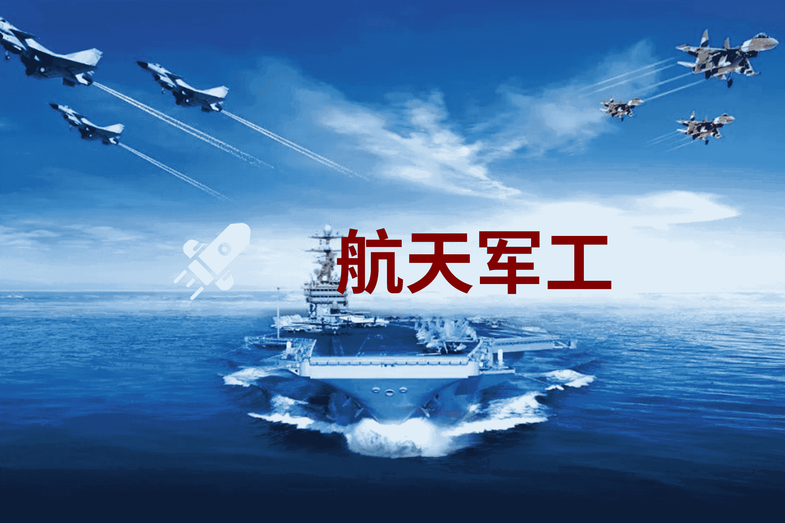 航天軍工