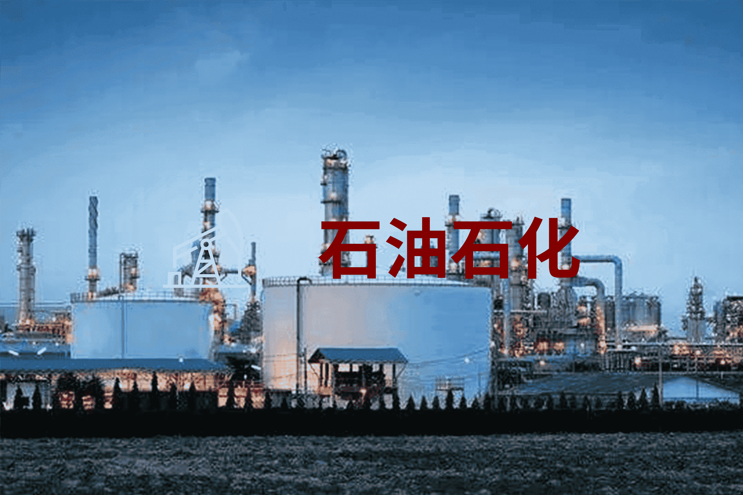 石油石化