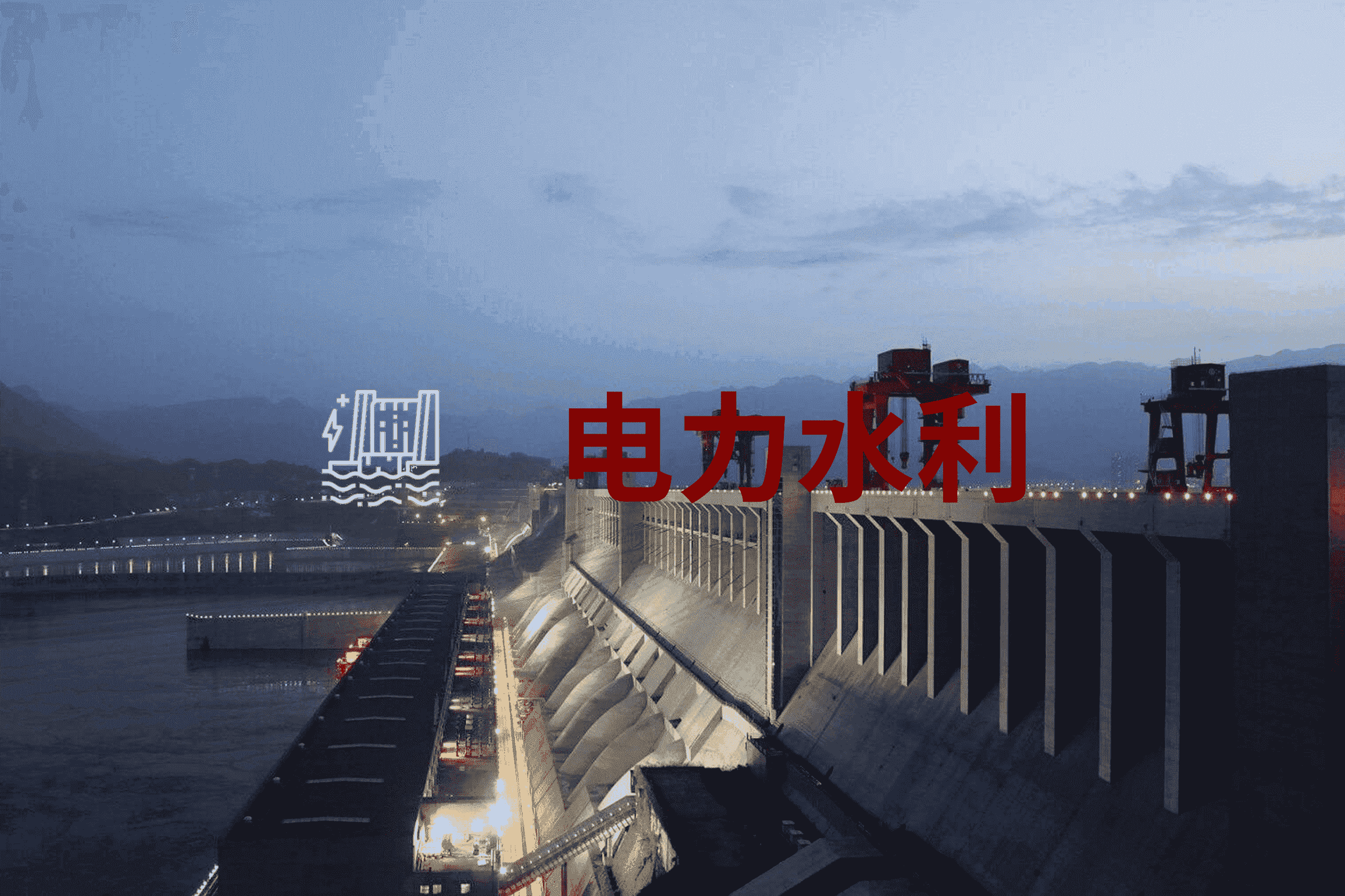 電力水利
