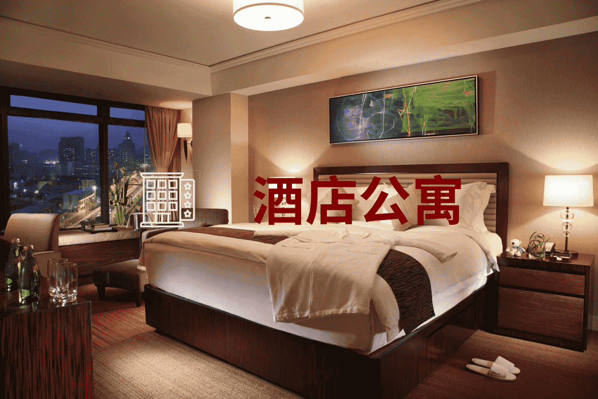 酒店公寓