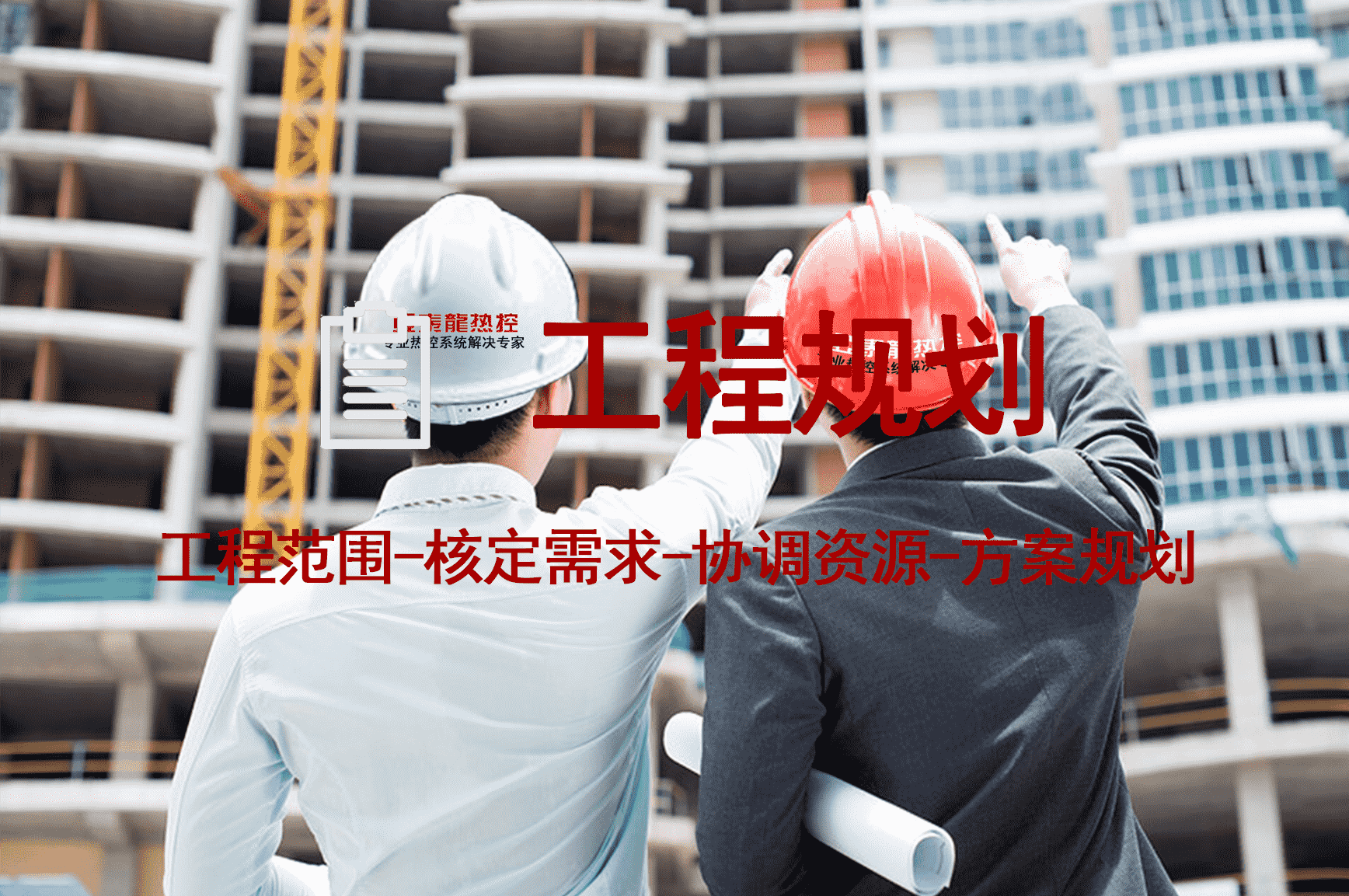 工程規(guī)劃