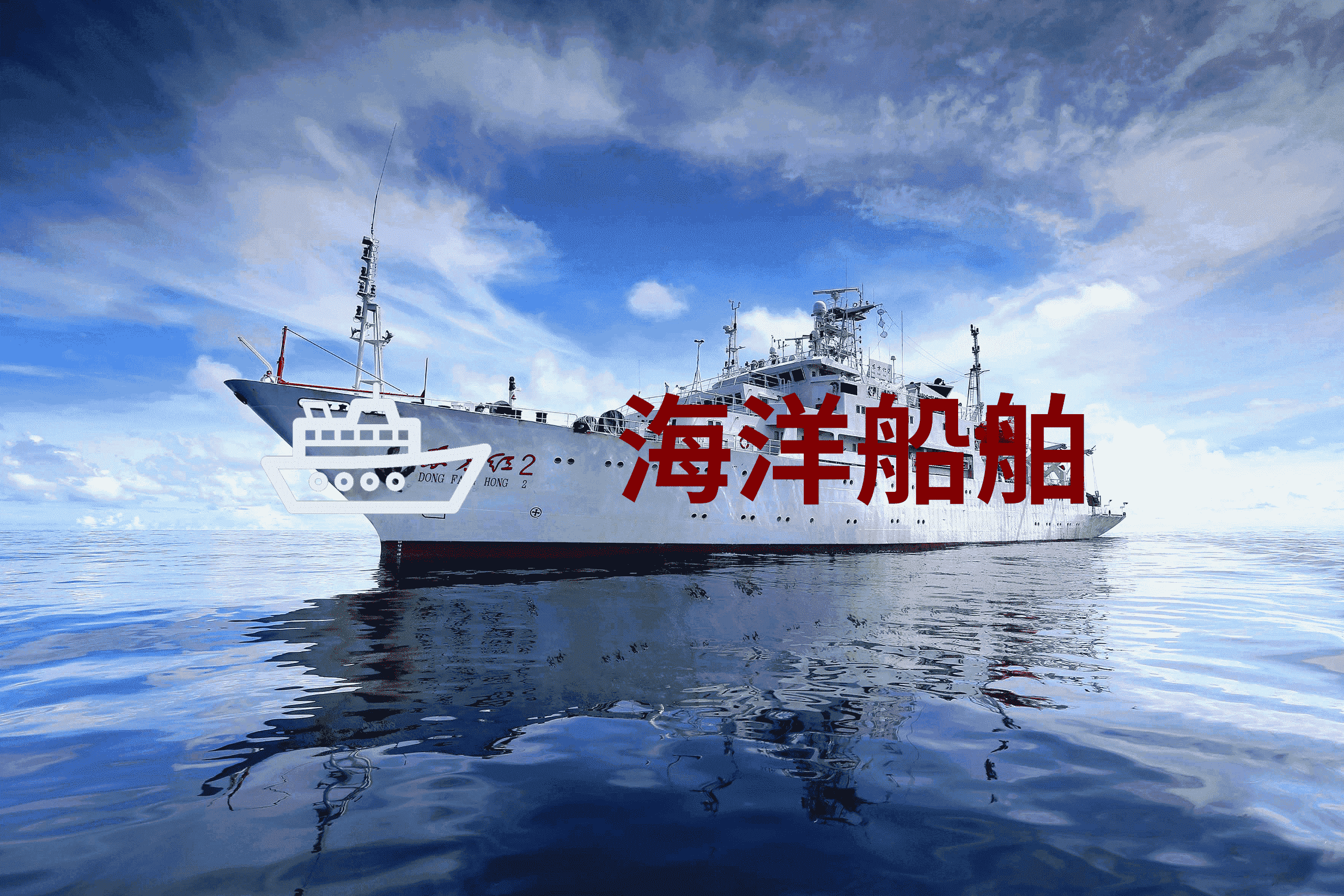 海洋船舶