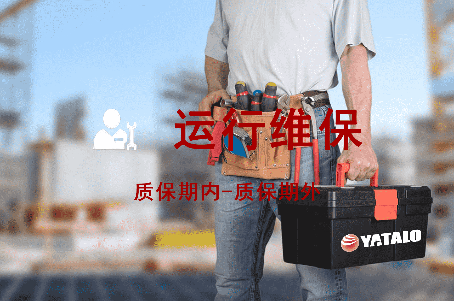 運(yùn)行維保