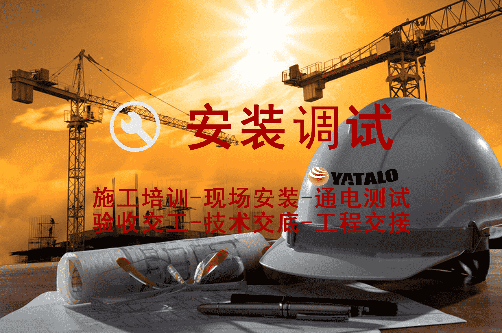 安裝調(diào)試