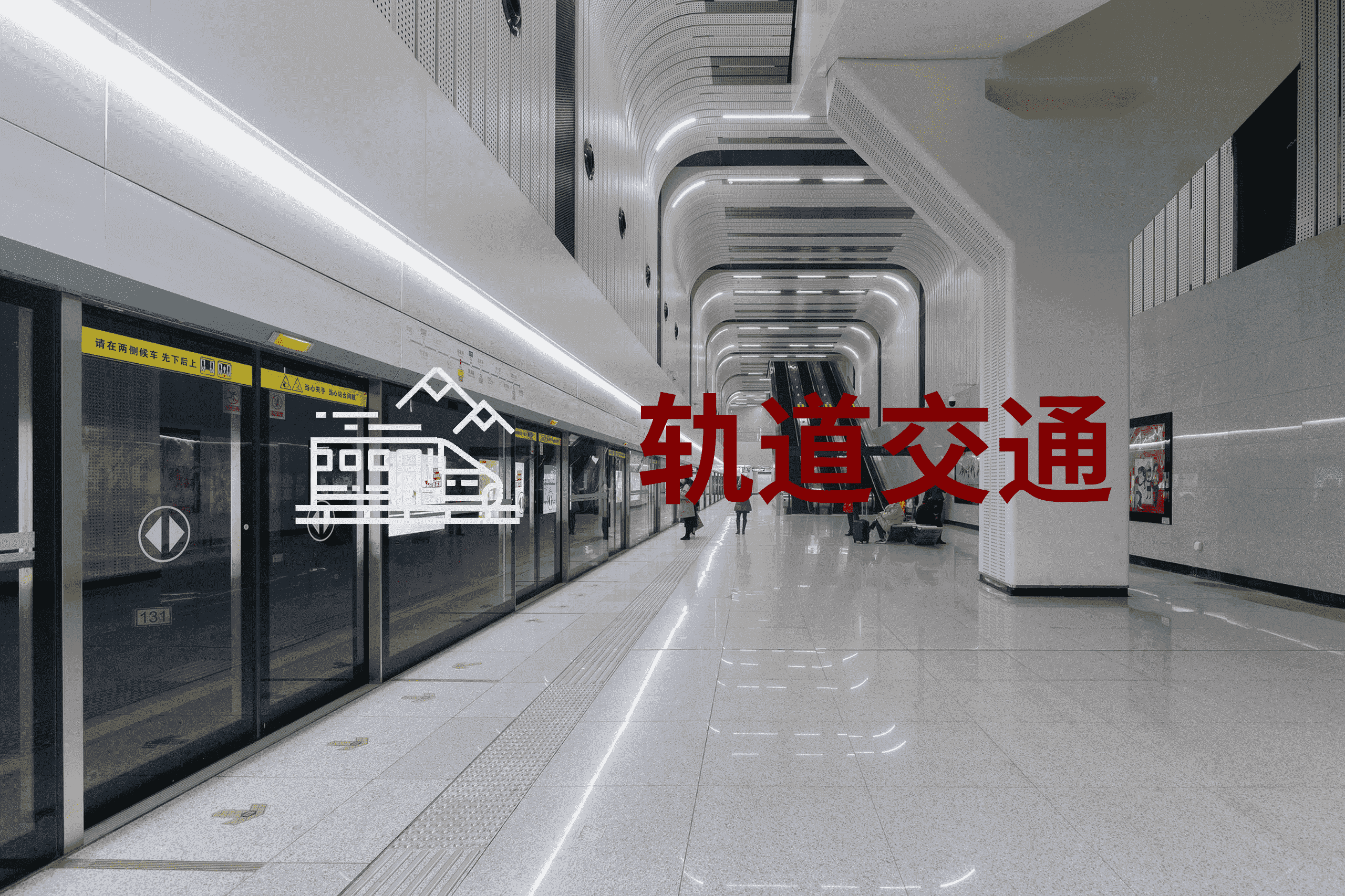 軌道交通