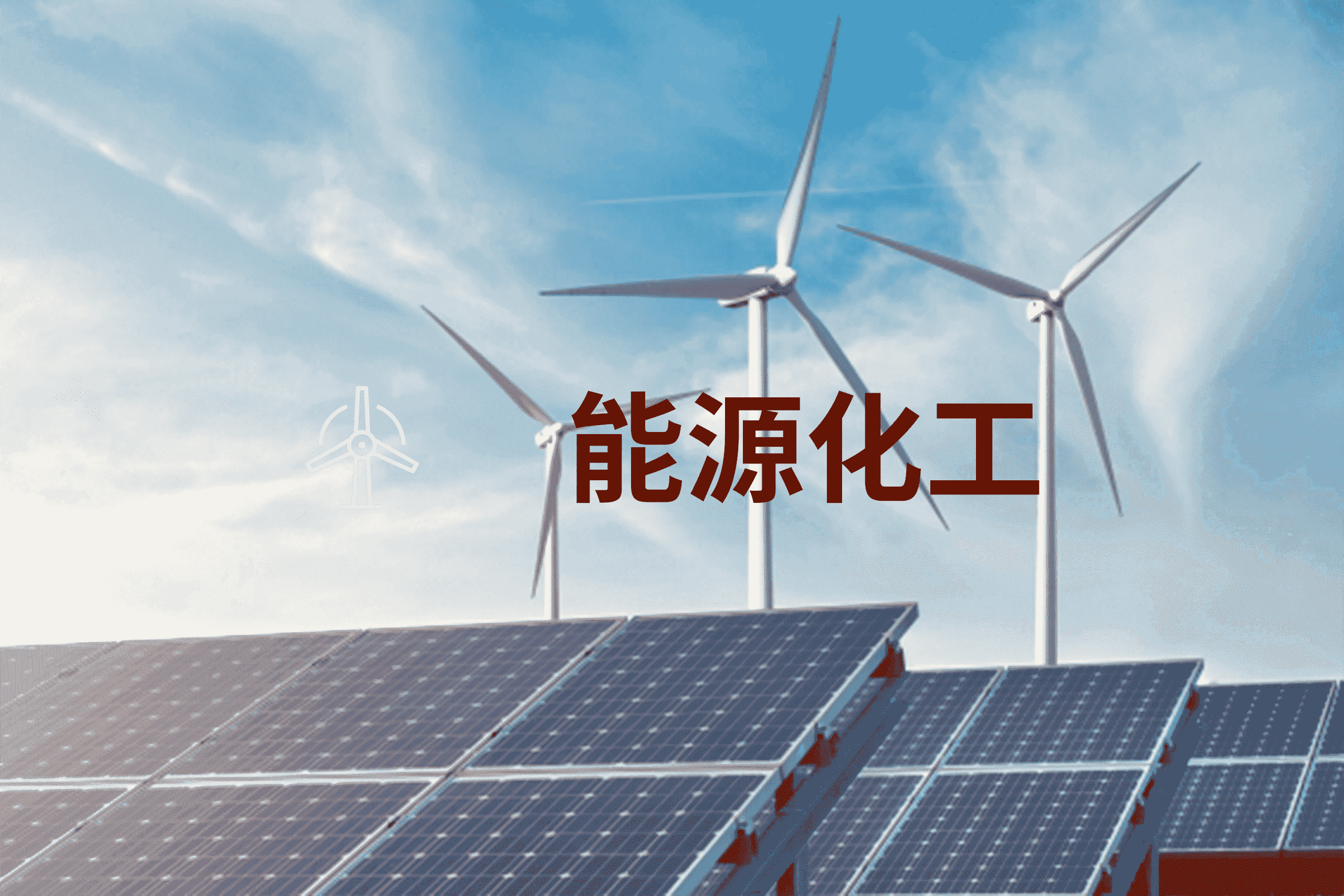 能源化工