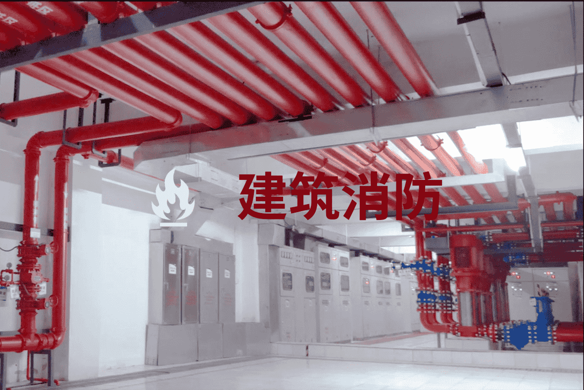 建筑消防