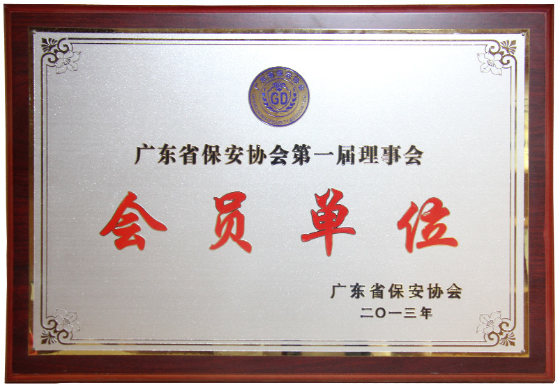 广东省保安协会第一届理事会会员单位 广东省保安协会第一届理事会会员单位