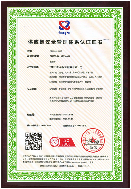 供应链安全管理体系认证证书 供应链安全管理体系认证证书
