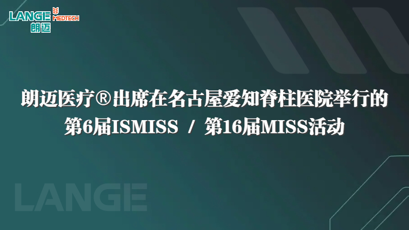 朗迈医疗®出席在名古屋爱知脊柱医院举行的第6届ISMISS / 第16届MISS活动