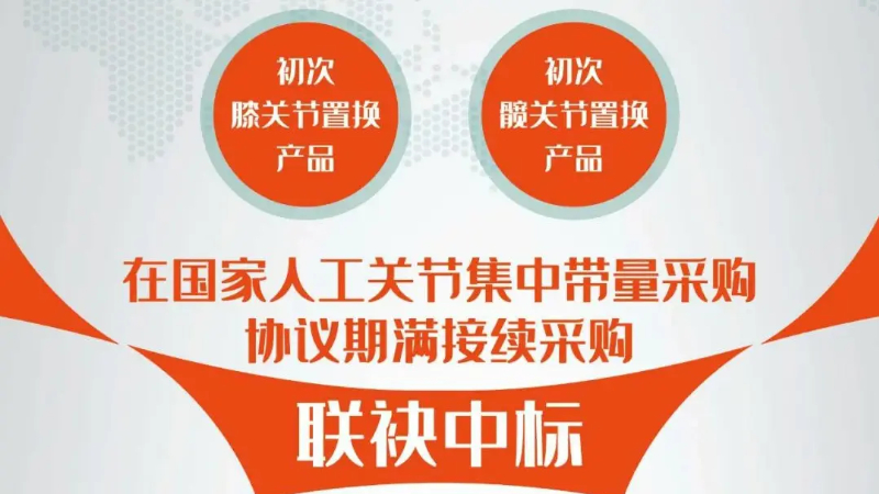 喜报｜朗迈医疗®旗下科太医疗髋膝关节产品在全国接续采购中联袂中标！