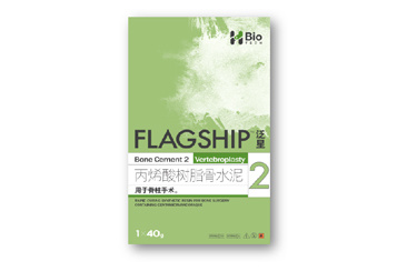 泛星™（FLAGSHIP®）2型脊柱专用骨水泥