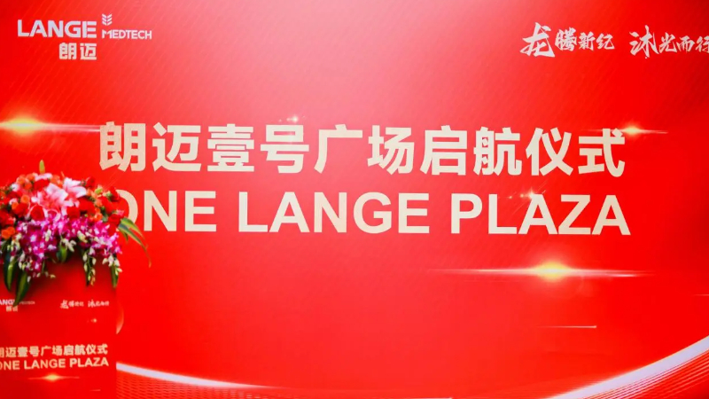 龙腾新纪 沐光而行｜朗迈医疗®中国总部 · 朗迈壹号广场(ONE LANGE PLAZA) 启航！