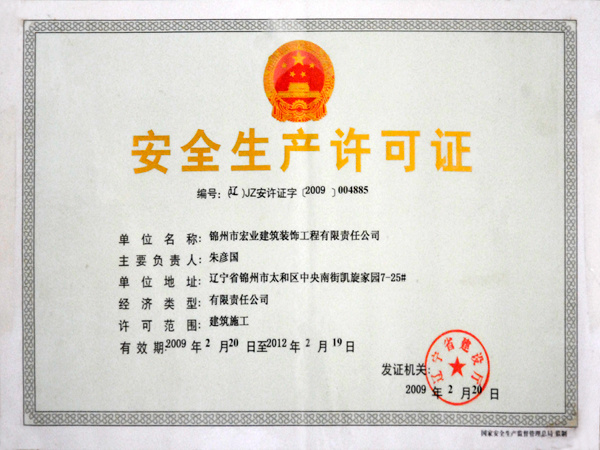 安全生产许可证