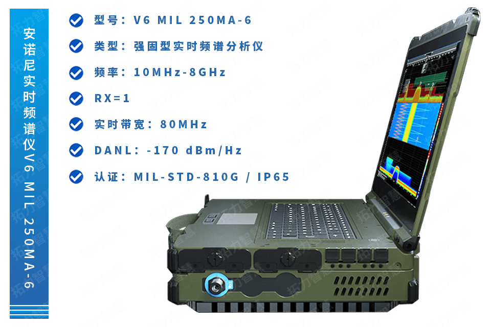 安諾尼實(shí)時頻譜分析儀SPECTRAN V6 MIL?250MA-6(10MHz-6GHz)