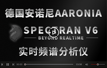 AARONIA安諾尼V6實(shí)時(shí)頻譜分析儀展示視頻