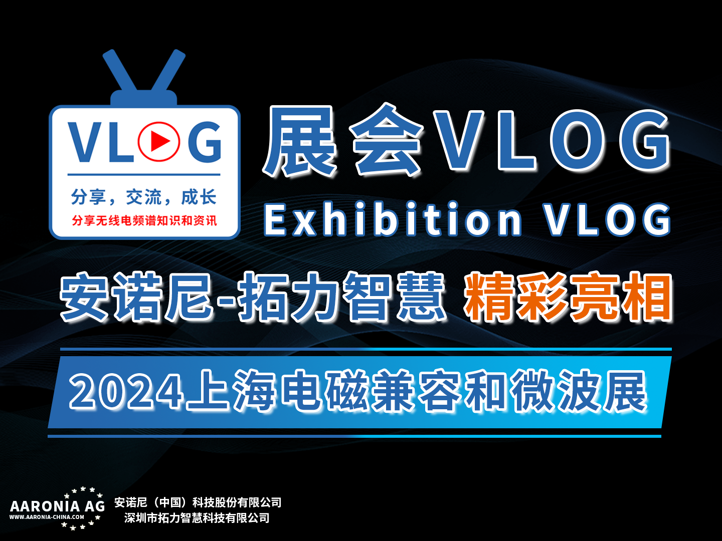 展會VLOG，安諾尼拓力智慧參加2024深圳電磁兼容展