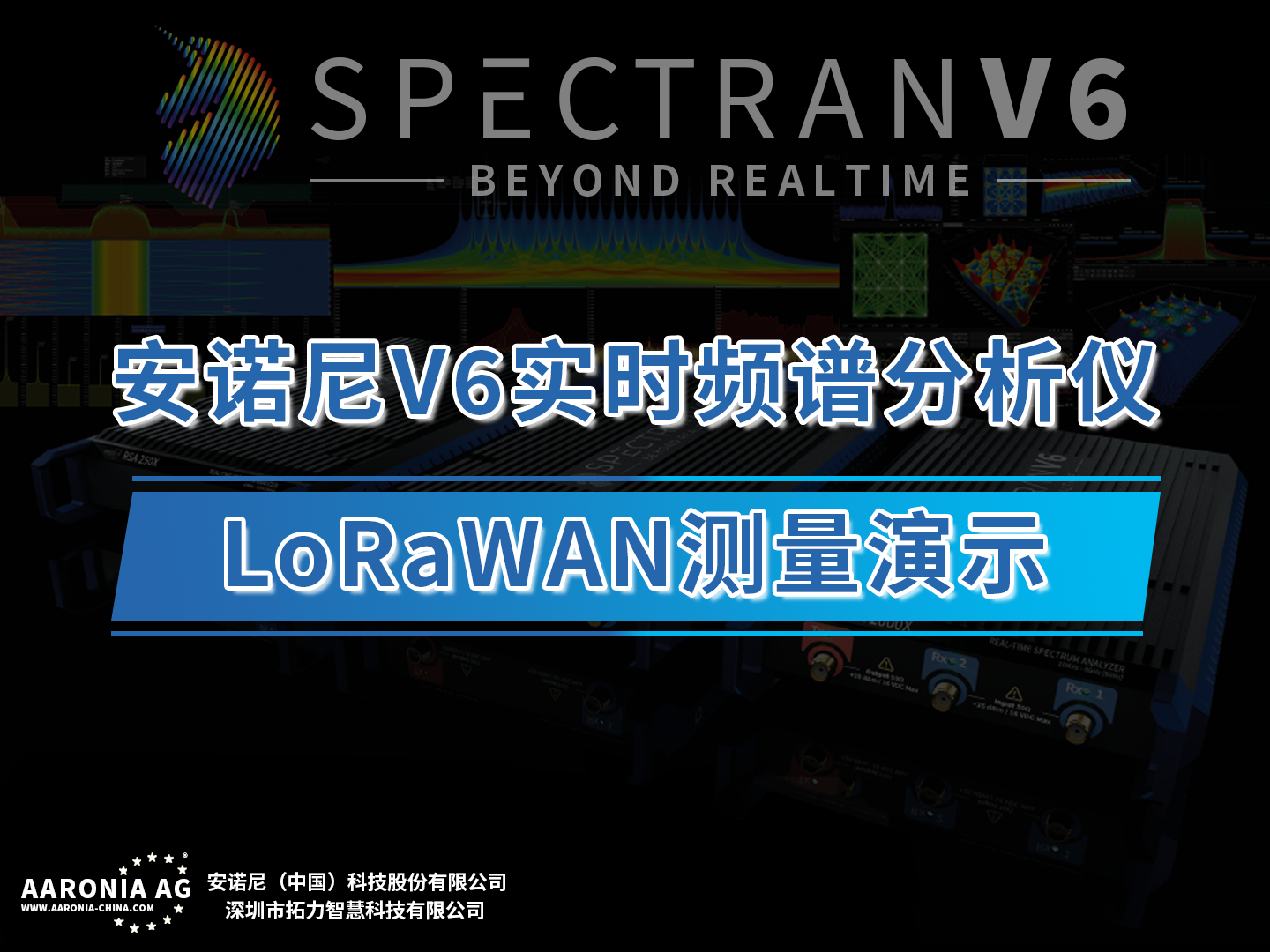 安諾尼實(shí)時頻譜儀物聯(lián)網(wǎng)LoRaWAN測量演示