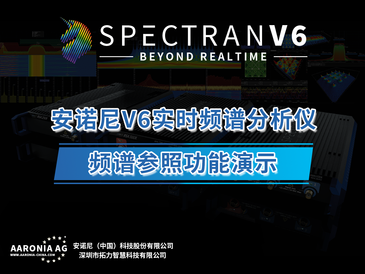 安諾尼V6實(shí)時(shí)頻譜分析儀頻譜參照功能演示