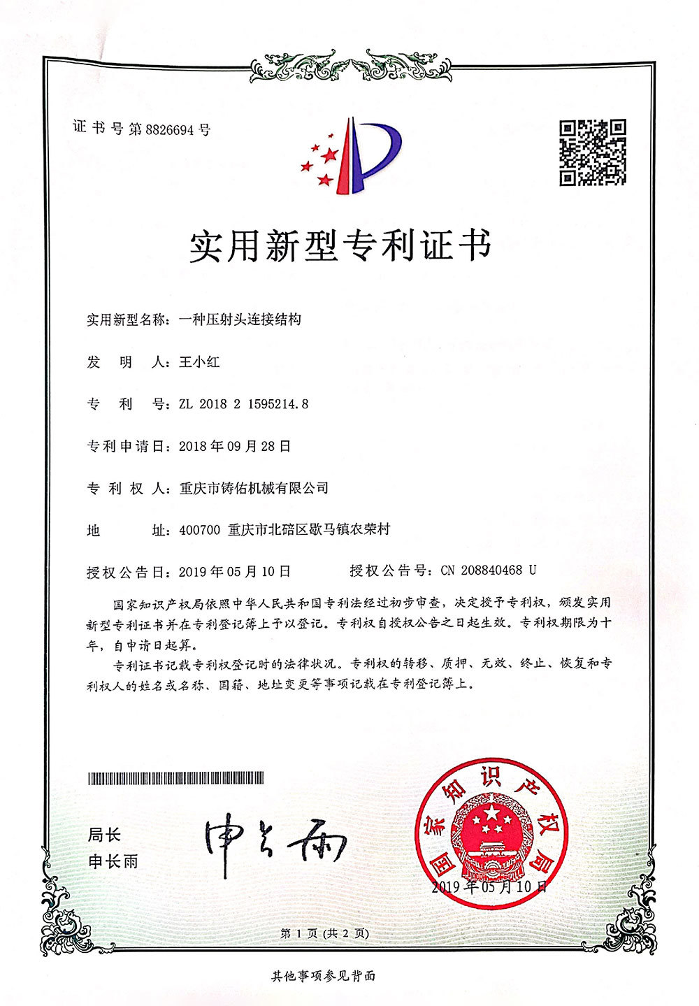 Patent certificate of utility model for connection structure of injection head
