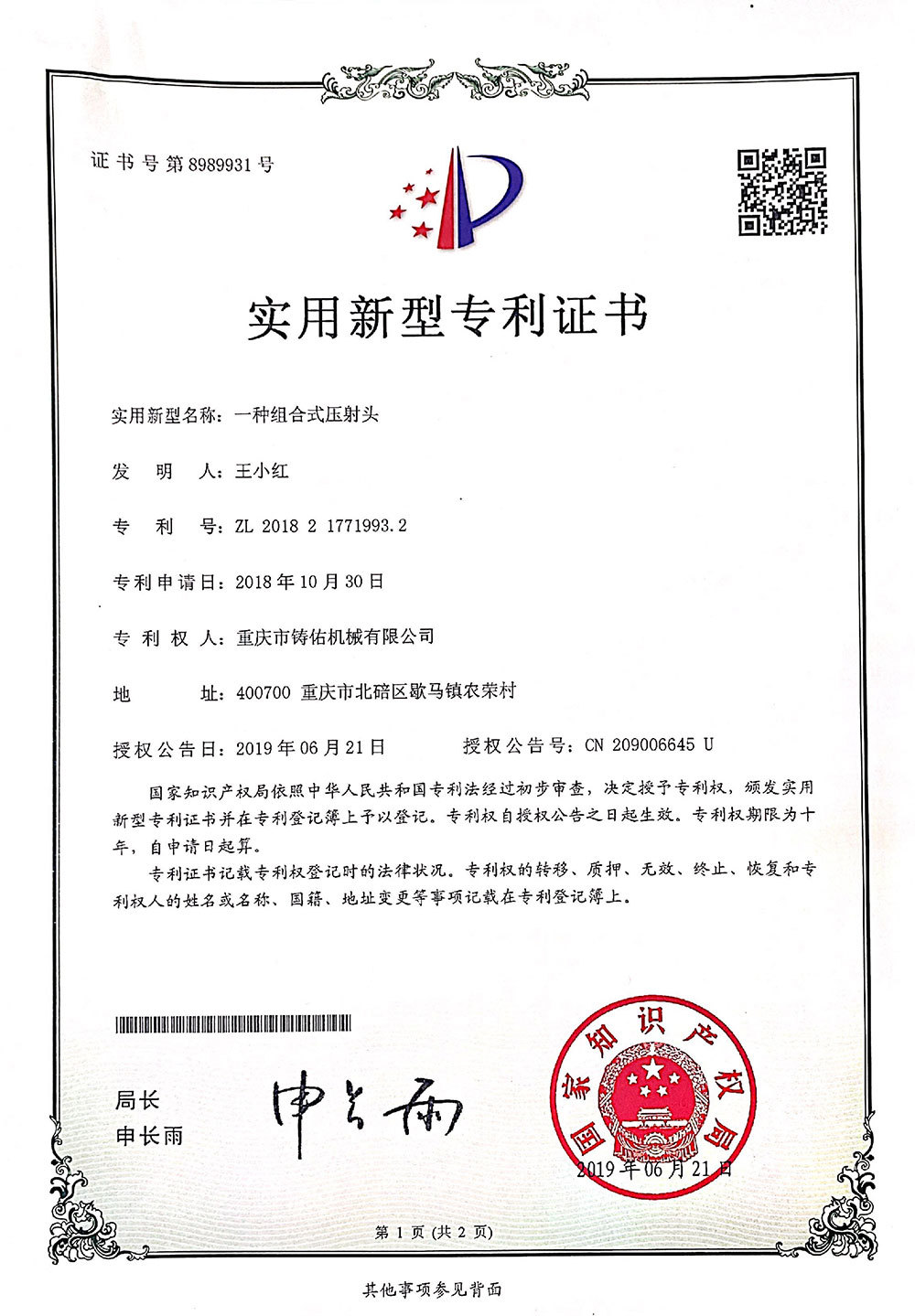 一种组合式压射头实用新型专利证书