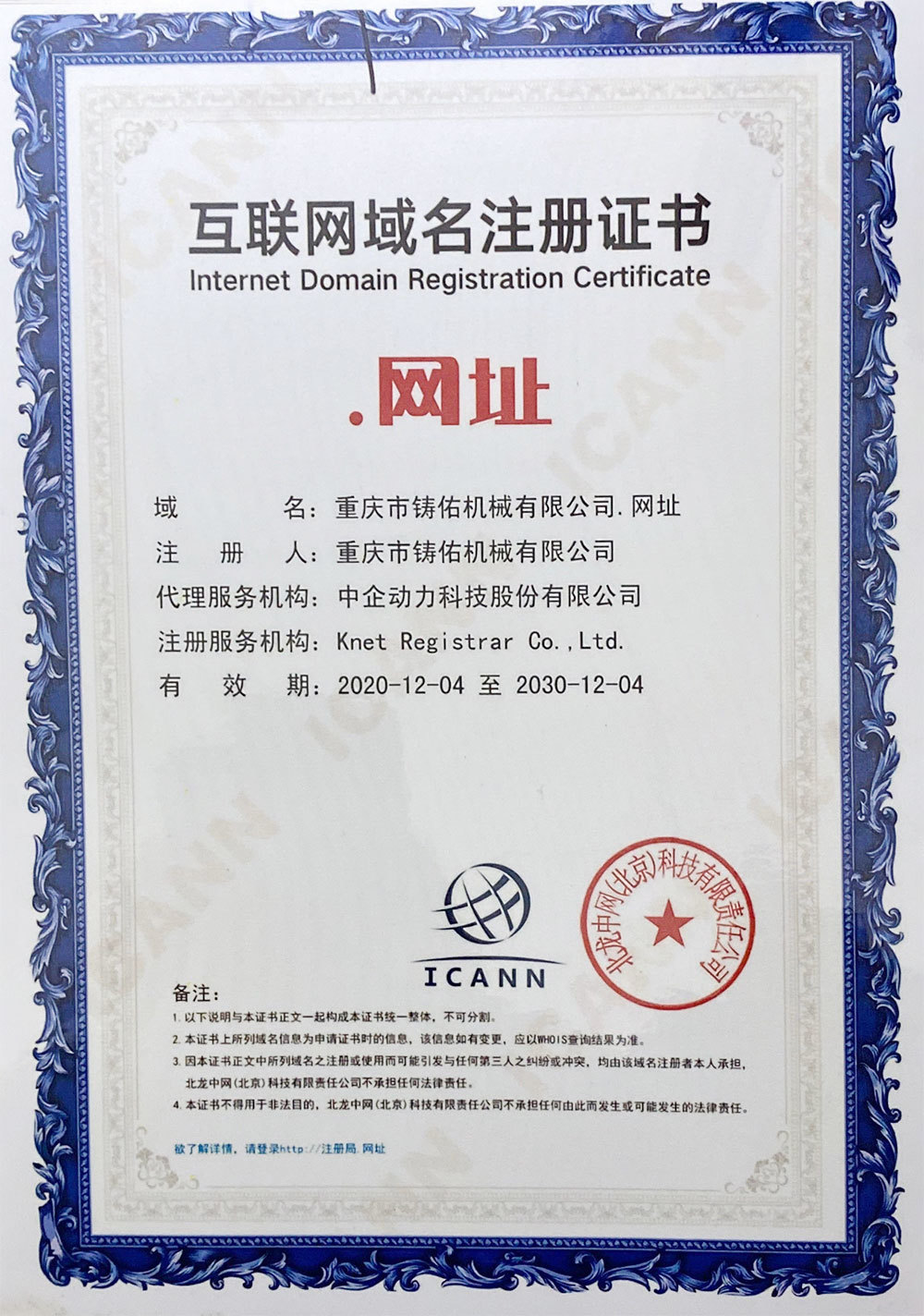 互联网域名注册证书
