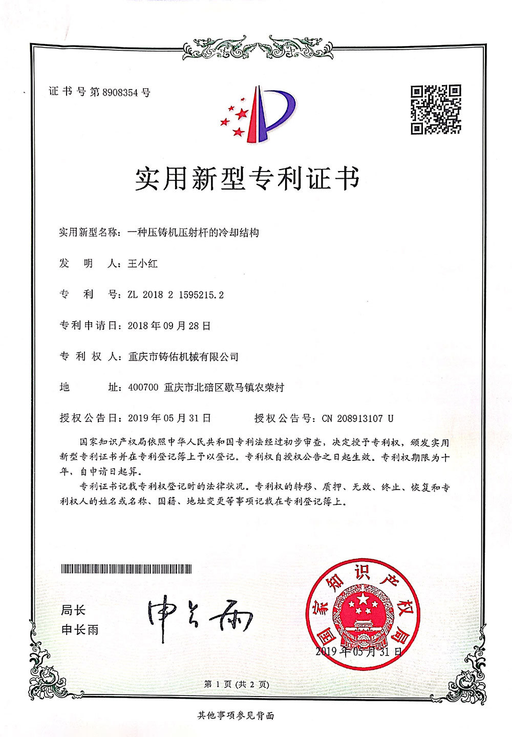 一种压铸机压射杆的冷却结构实用新型专利证书