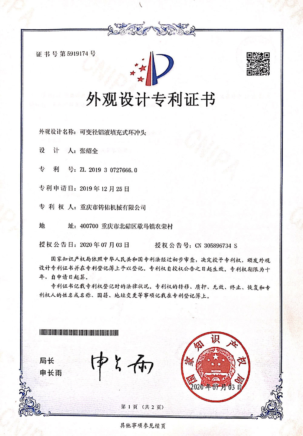 可变径铝液填充式环冲头外观设计专利证书