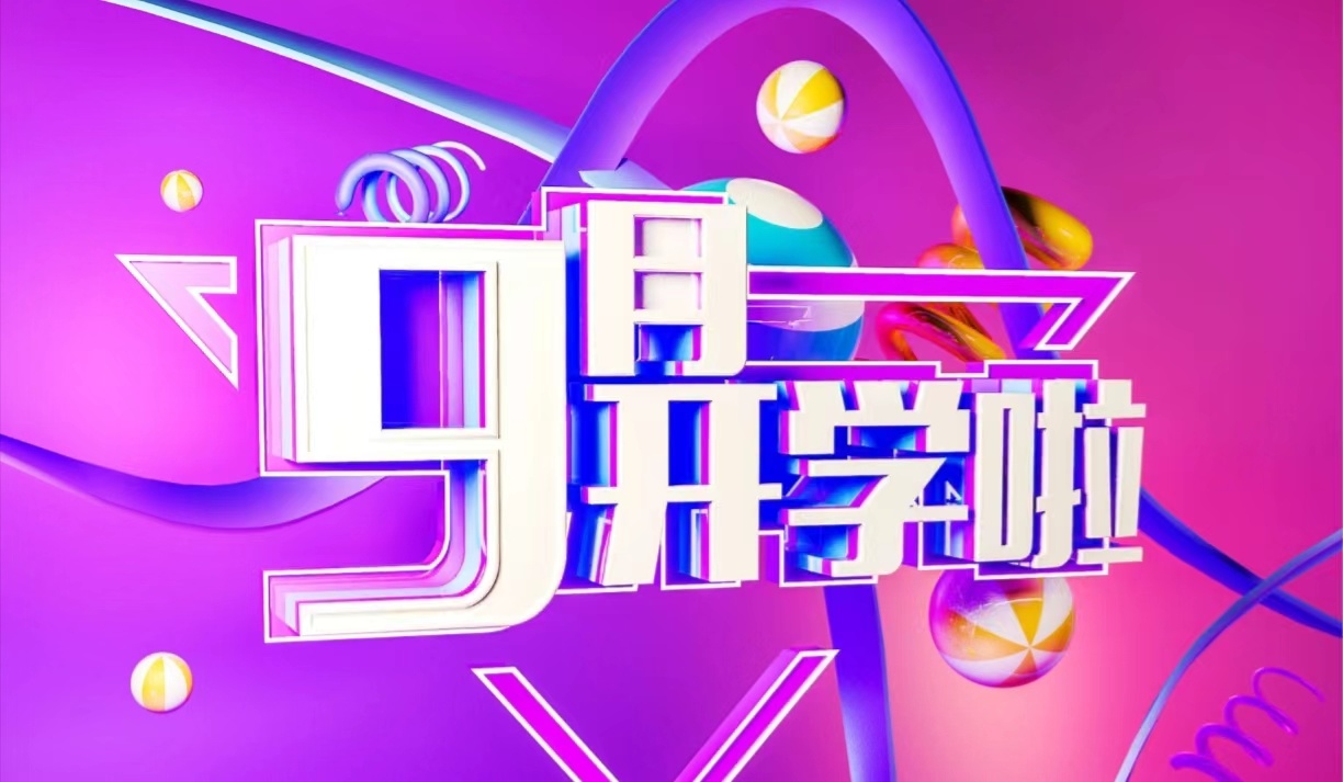 赛尔生物，领跑新学期
