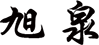 xunquan