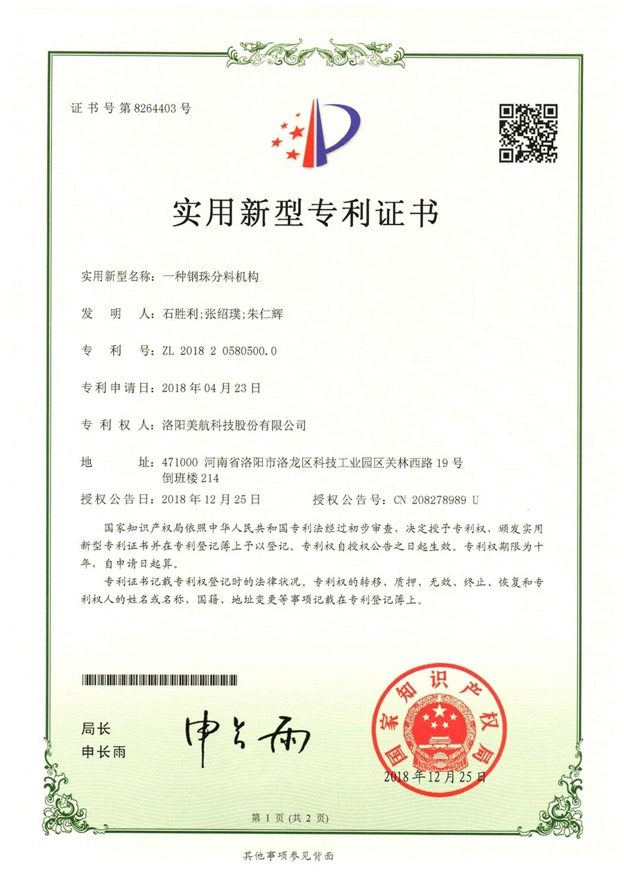 一种钢珠分料机构 专利号：ZL 2018 2 0580500. 0