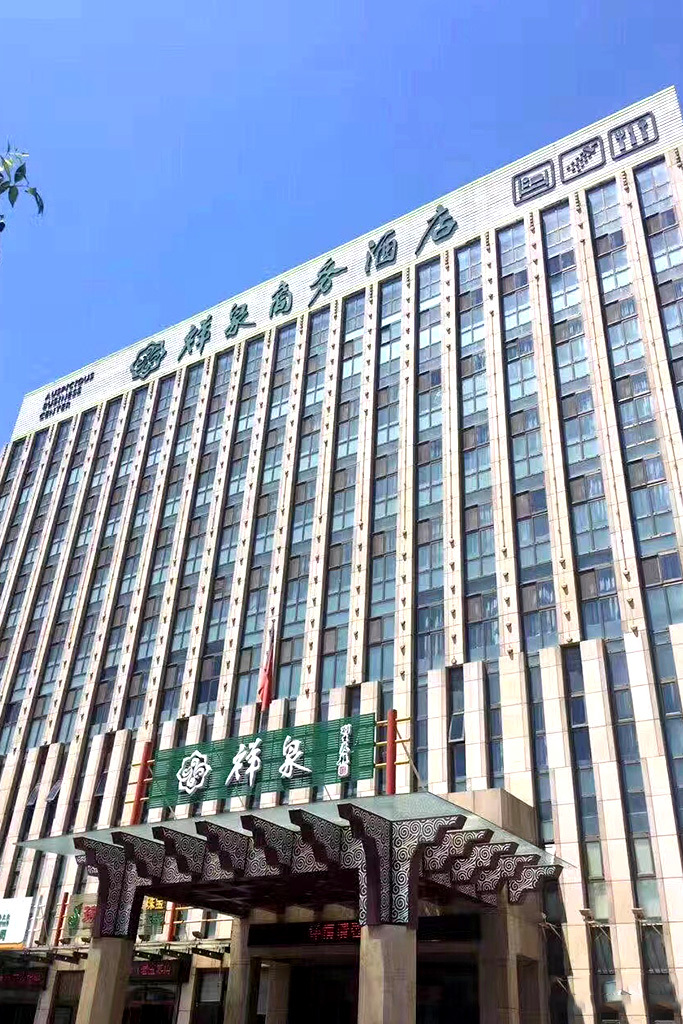 威海祥泉酒店有限公司 威海祥泉酒店有限公司
